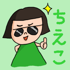 [LINEスタンプ] カワイイ『ちえこ』のネームスタンプ