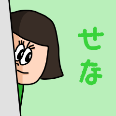 [LINEスタンプ] カワイイ『せな』のネームスタンプの画像（メイン）