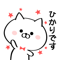 [LINEスタンプ] 丁寧なひかりさんスタンプ♥