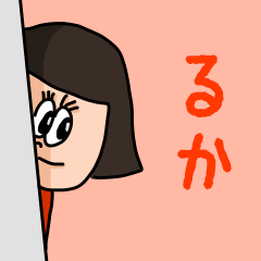 [LINEスタンプ] カワイイ『るか』のネームスタンプ