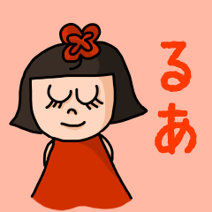 [LINEスタンプ] カワイイ『るあ』のネームスタンプの画像（メイン）