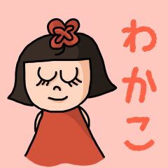 [LINEスタンプ] カワイイ『わかこ』のネームスタンプ