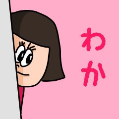 [LINEスタンプ] カワイイ『わか』のネームスタンプ