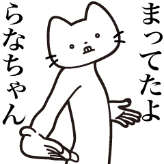 [LINEスタンプ] 【らなちゃん・送る】髭しゃくれねこ