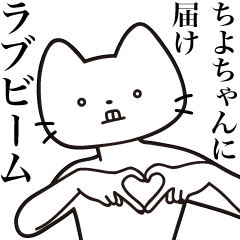 [LINEスタンプ] 【ちよちゃん・送る】髭しゃくれねこ