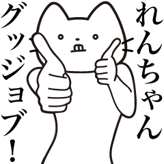 [LINEスタンプ] 【れんちゃん・送る】髭しゃくれねこ