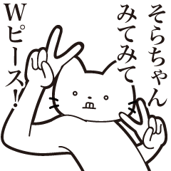 [LINEスタンプ] 【そらちゃん・送る】髭しゃくれねこ