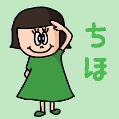 [LINEスタンプ] カワイイ『ちほ』のネームスタンプ