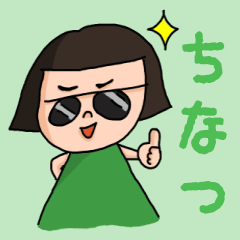 [LINEスタンプ] カワイイ『ちなつ』のネームスタンプの画像（メイン）