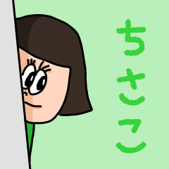 [LINEスタンプ] カワイイ『ちさこ』のネームスタンプ