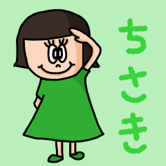 [LINEスタンプ] カワイイ『ちさき』のネームスタンプ