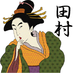 [LINEスタンプ] 【田村】浮世絵 すたんぷの画像（メイン）