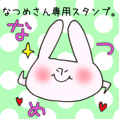 [LINEスタンプ] なつめさん専用のスタンプ