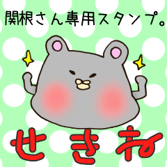 [LINEスタンプ] 関根さん専用のスタンプの画像（メイン）