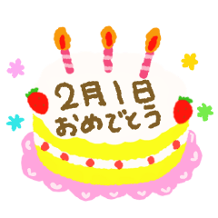[LINEスタンプ] 2月の誕生日の方に送るケーキの画像（メイン）