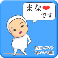 [LINEスタンプ] プリチーまな《あいさつ編》