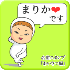 [LINEスタンプ] プリチーまりか《あいさつ編》