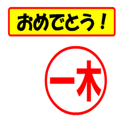 [LINEスタンプ] 一木様専用、使ってポン、はんこだポン