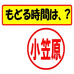 [LINEスタンプ] 小笠原様専用、使ってポン、はんこだポン