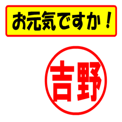 [LINEスタンプ] 吉野様専用、使ってポン、はんこだポン