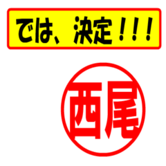 [LINEスタンプ] 西尾様専用、使ってポン、はんこだポン