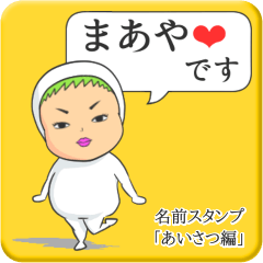 [LINEスタンプ] プリチーまあや《あいさつ編》