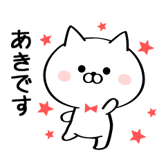 [LINEスタンプ] 丁寧なあきさんスタンプ♥