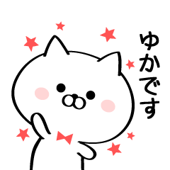 [LINEスタンプ] 丁寧なゆかさんスタンプ♥