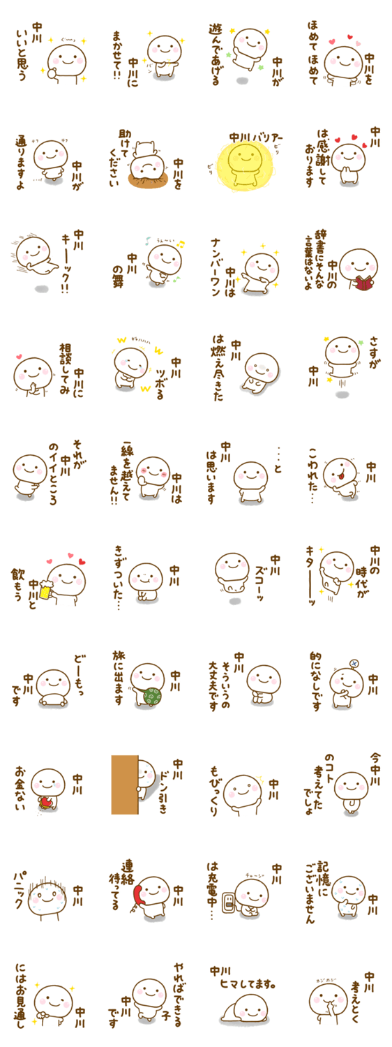 中川が使う名前スタンプだよのスタンプ詳細