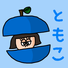 [LINEスタンプ] カワイイ『ともこ』のネームスタンプ