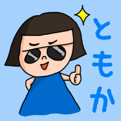 [LINEスタンプ] カワイイ『ともか』のネームスタンプの画像（メイン）