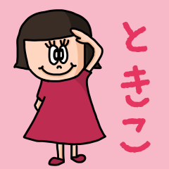 [LINEスタンプ] カワイイ『ときこ』のネームスタンプの画像（メイン）