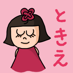 [LINEスタンプ] カワイイ『ときえ』のネームスタンプ