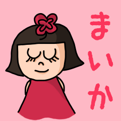 [LINEスタンプ] カワイイ『まいか』のネームスタンプ