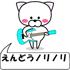 [LINEスタンプ] 動く！『えんどう』専用の名前スタンプ