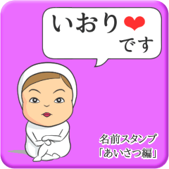 [LINEスタンプ] プリチーいおり《あいさつ編》