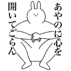 [LINEスタンプ] あやの専用！便利な名前スタンプ