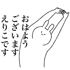 [LINEスタンプ] えりこ専用！便利な名前スタンプ