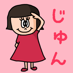 [LINEスタンプ] カワイイ『じゅん』のネームスタンプ