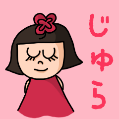 [LINEスタンプ] カワイイ『じゅら』のネームスタンプ