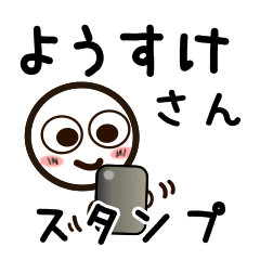 [LINEスタンプ] ようすけさんが使うお名前スタンプ