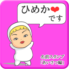 [LINEスタンプ] プリチーひめか《あいさつ編》