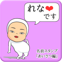 [LINEスタンプ] プリチーれな《あいさつ編》