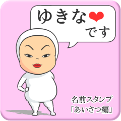 [LINEスタンプ] プリチーゆきな《あいさつ編》