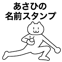 [LINEスタンプ] あさひが使える！名前スタンプ