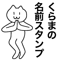 [LINEスタンプ] くらまが使える！名前スタンプ