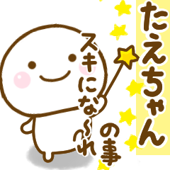 [LINEスタンプ] たえちゃんが使う名前スタンプだよ