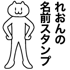 [LINEスタンプ] れおんが使える！名前スタンプ