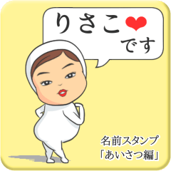 [LINEスタンプ] プリチーりさこ《あいさつ編》