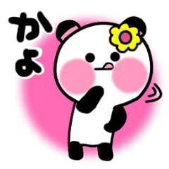 [LINEスタンプ] かよさんが使うパンダスタンプ